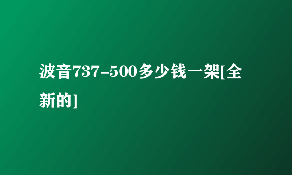 波音737-500多少钱一架[全新的]