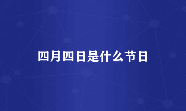 四月四日是什么节日