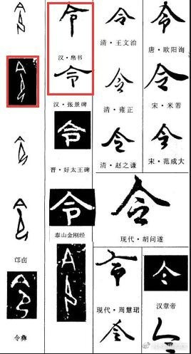 汉朝的令字怎么写？