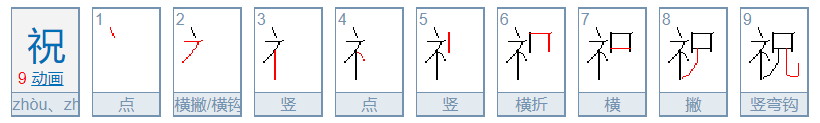 祝的拼音