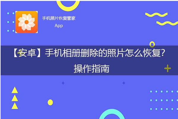 怎么恢复已删除照片？