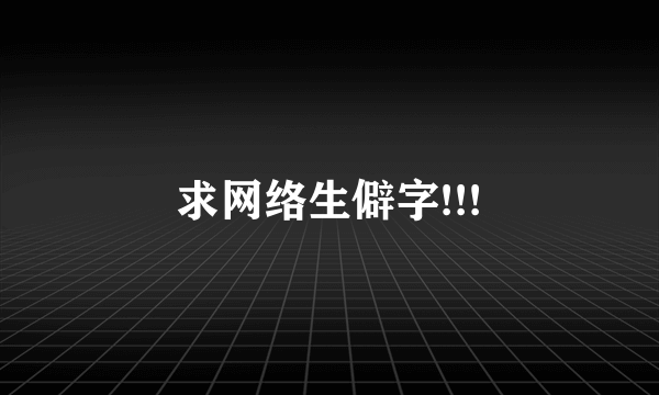 求网络生僻字!!!