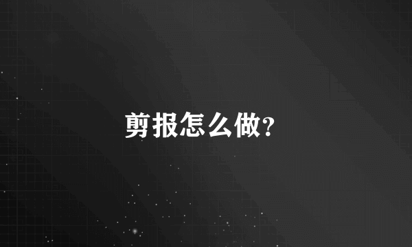 剪报怎么做？