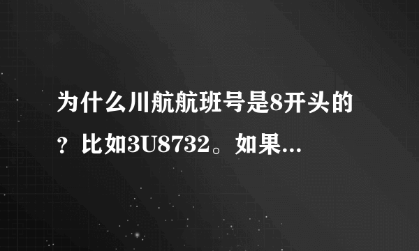 为什么川航航班号是8开头的？比如3U8732。如果是西南地区。应该是4开头啊。而且第二位应该是3。