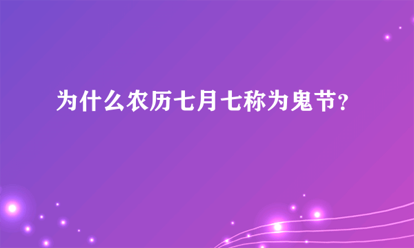 为什么农历七月七称为鬼节？