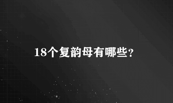 18个复韵母有哪些？