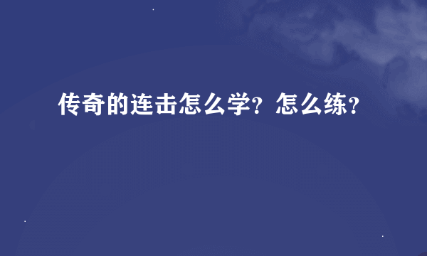 传奇的连击怎么学？怎么练？