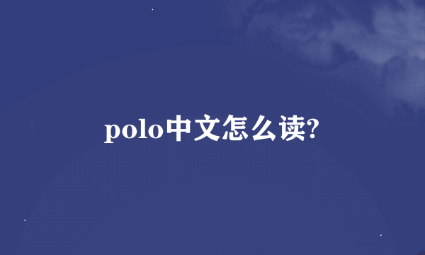 polo中文怎么读?