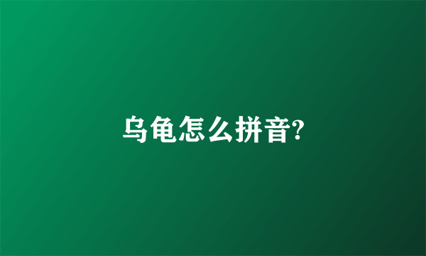 乌龟怎么拼音?