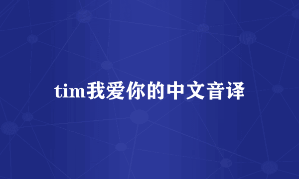 tim我爱你的中文音译