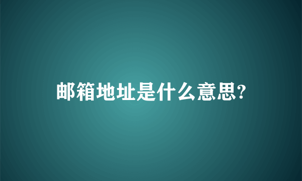 邮箱地址是什么意思?