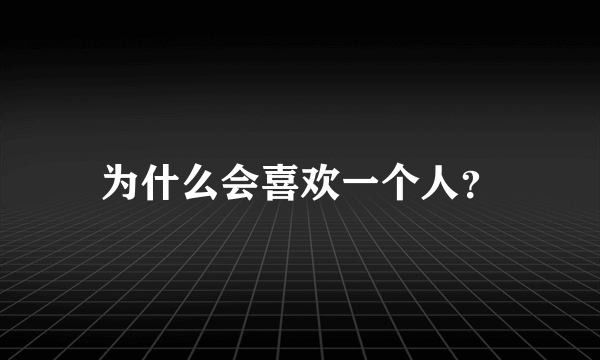 为什么会喜欢一个人？