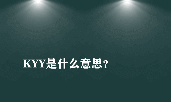 
KYY是什么意思？

