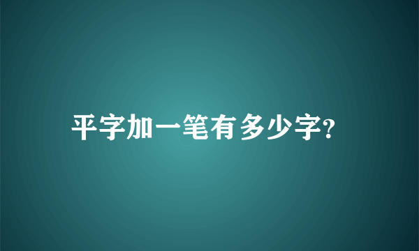 平字加一笔有多少字？