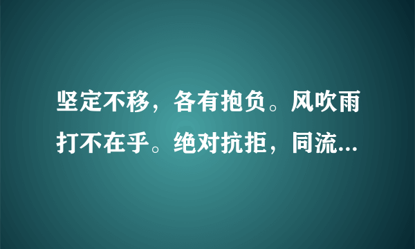 坚定不移，各有抱负。风吹雨打不在乎。绝对抗拒，同流合污。立地顶天大丈夫猜一生肖