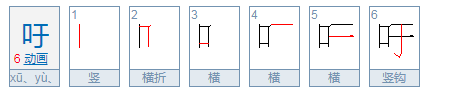 吁是多音字组词