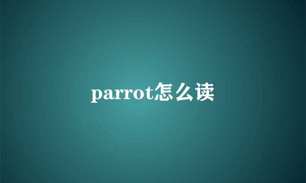 parrot怎么读