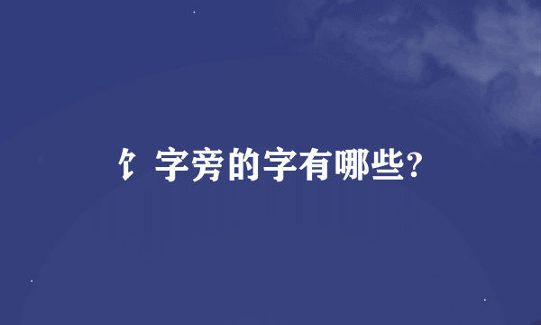 饣字旁的字有哪些?