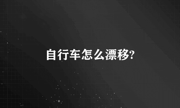 自行车怎么漂移?