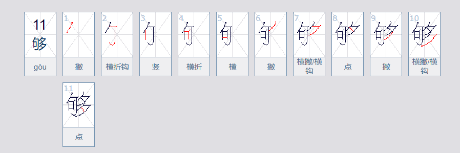 够了的够字组词