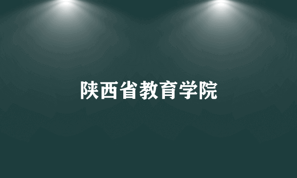 陕西省教育学院