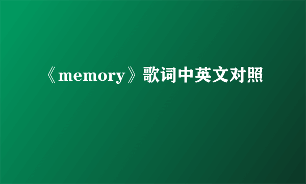 《memory》歌词中英文对照