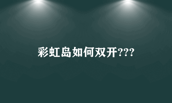 彩虹岛如何双开???