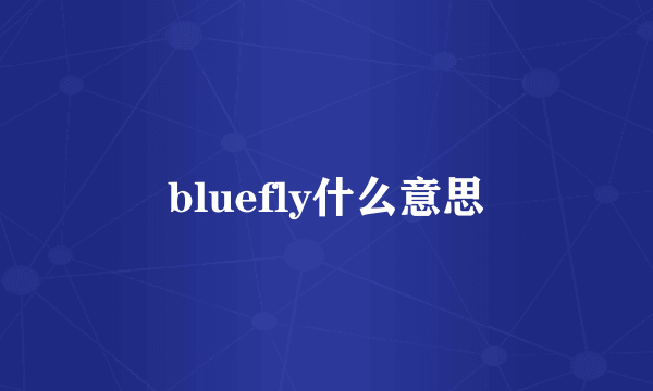 bluefly什么意思