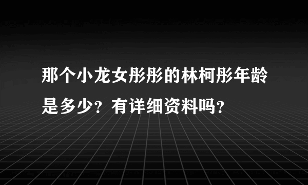 那个小龙女彤彤的林柯彤年龄是多少？有详细资料吗？