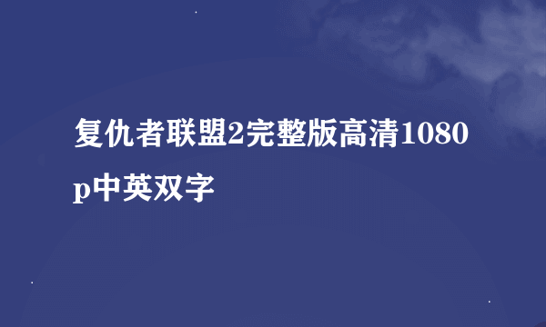 复仇者联盟2完整版高清1080p中英双字