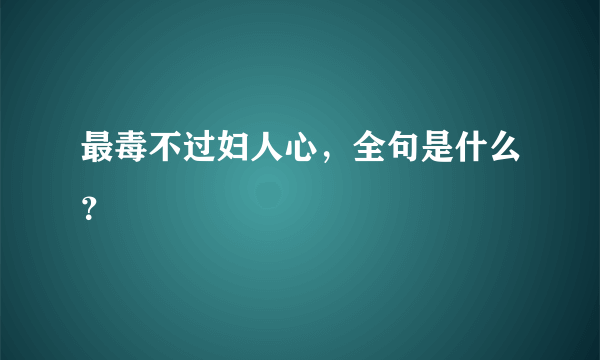 最毒不过妇人心，全句是什么？