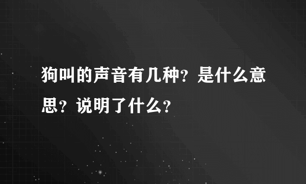 狗叫的声音有几种？是什么意思？说明了什么？