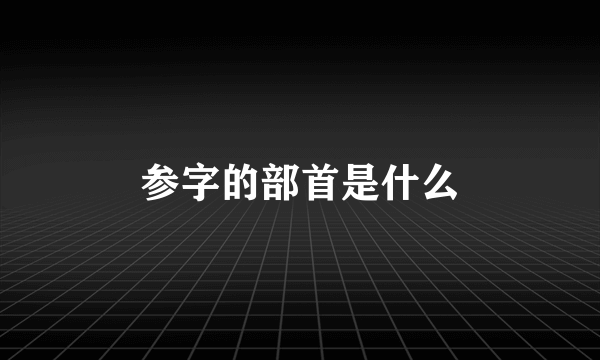 参字的部首是什么