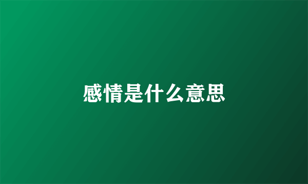 感情是什么意思