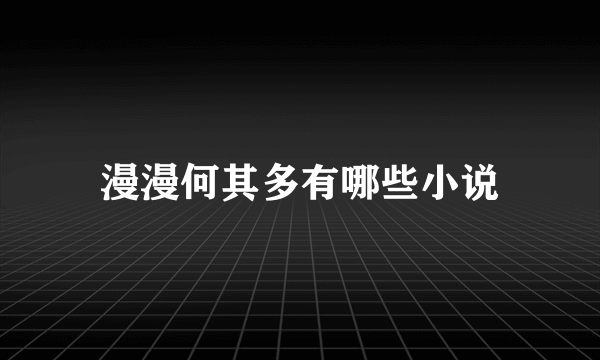 漫漫何其多有哪些小说