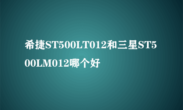 希捷ST500LT012和三星ST500LM012哪个好