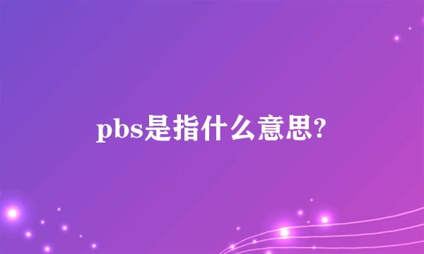 pbs是指什么意思?