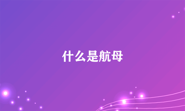 什么是航母