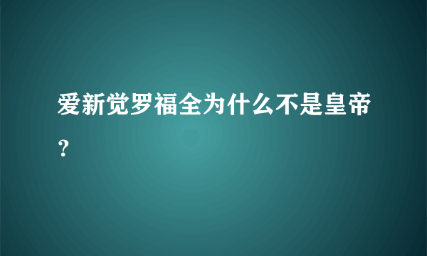 爱新觉罗福全为什么不是皇帝？