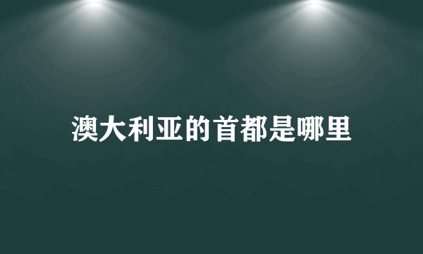 澳大利亚的首都是哪里