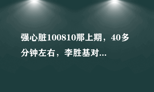 强心脏100810那上期，40多分钟左右，李胜基对决的时候那首背景歌曲是什么歌？