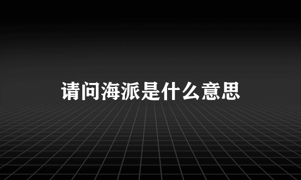 请问海派是什么意思