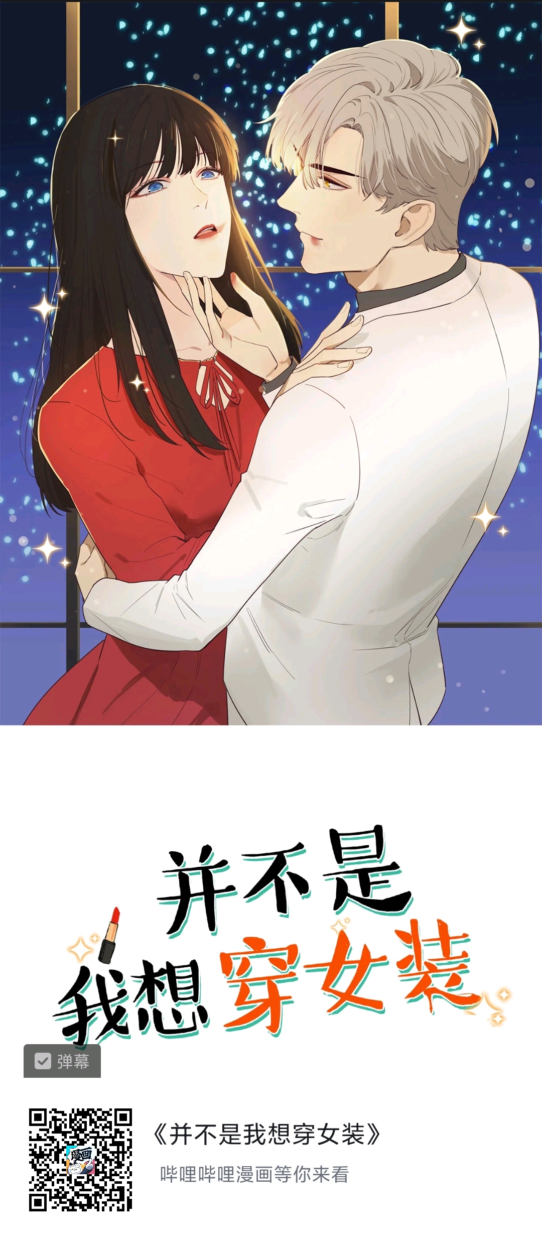 哔哩哔哩男扮女装的漫画？