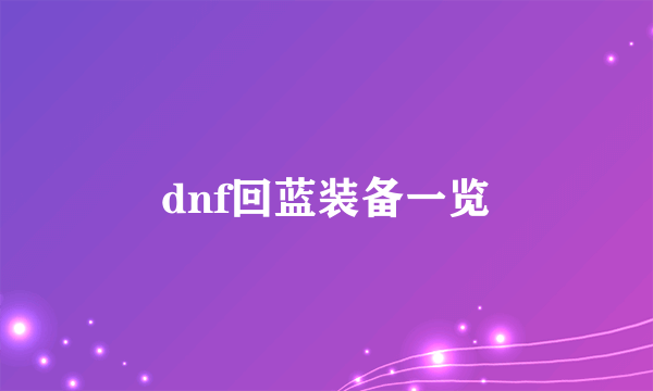 dnf回蓝装备一览