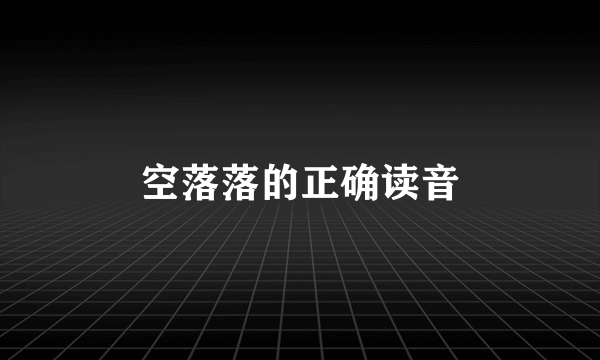 空落落的正确读音