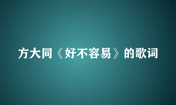 方大同《好不容易》的歌词