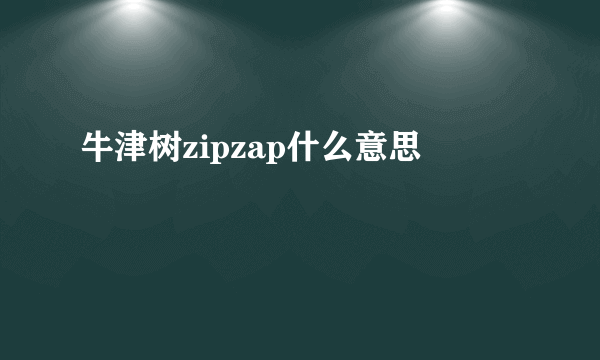 牛津树zipzap什么意思