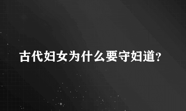 古代妇女为什么要守妇道？