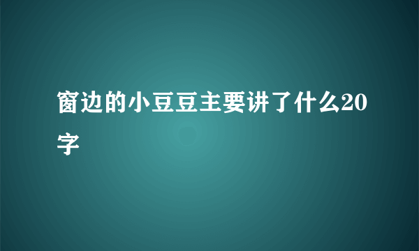 窗边的小豆豆主要讲了什么20字