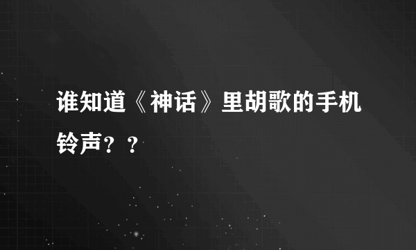 谁知道《神话》里胡歌的手机铃声？？